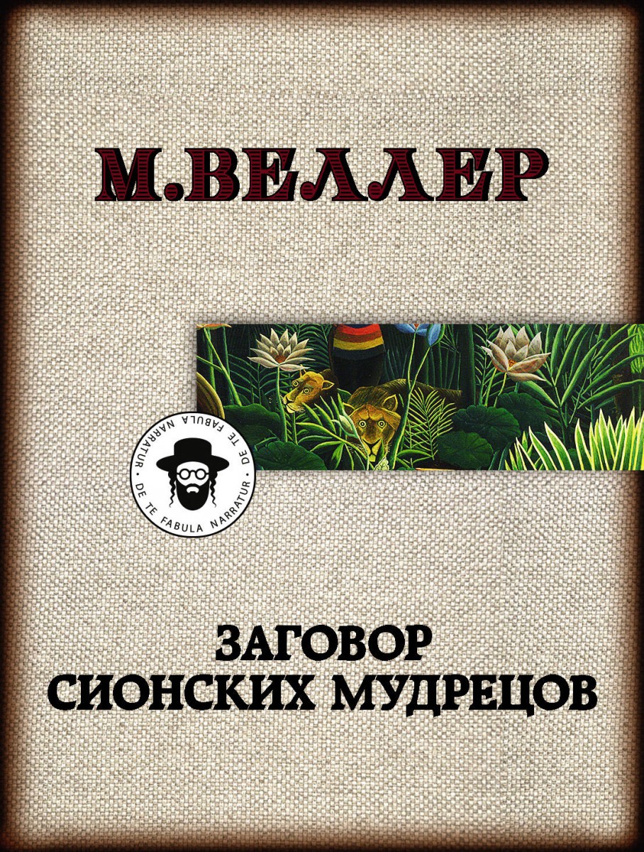 Купить книгу Заговор сионских мудрецов Веллер М.И. | Book24.kz