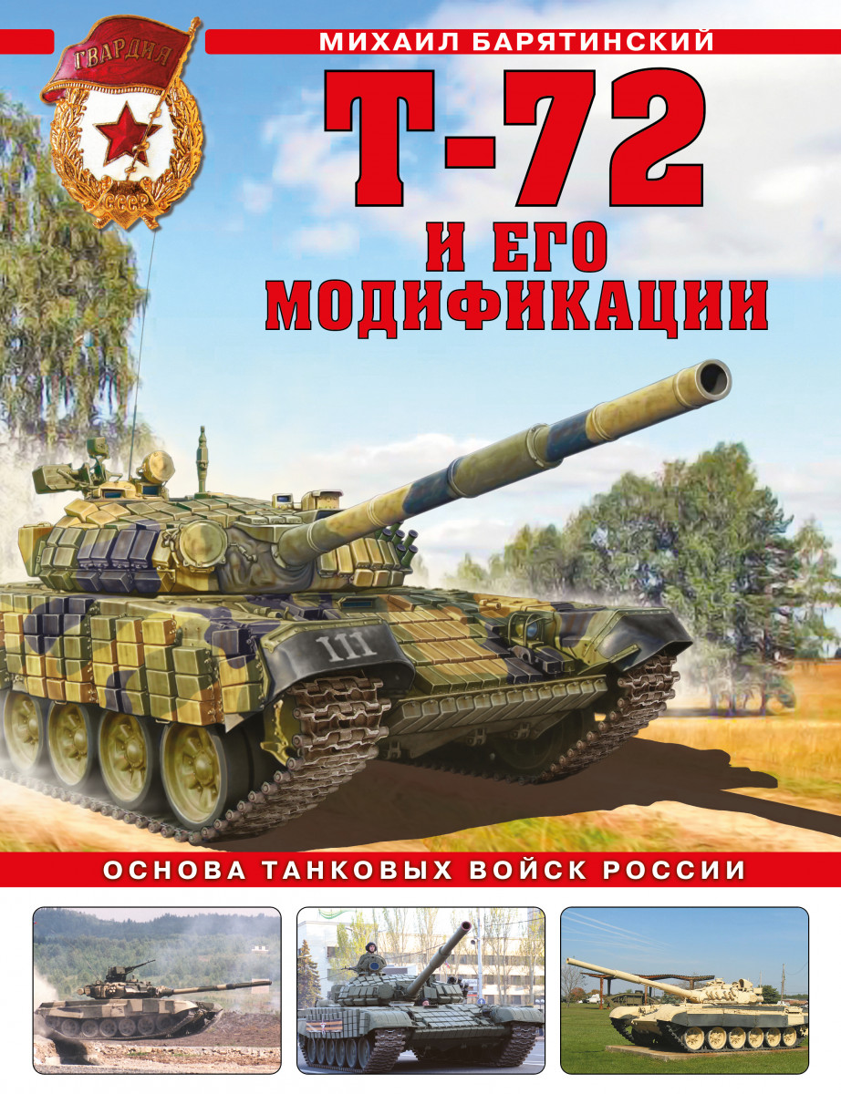 Купить Т-72 и его модификации. Основа танковых войск России Барятинский  М.Б. | Book24.kz