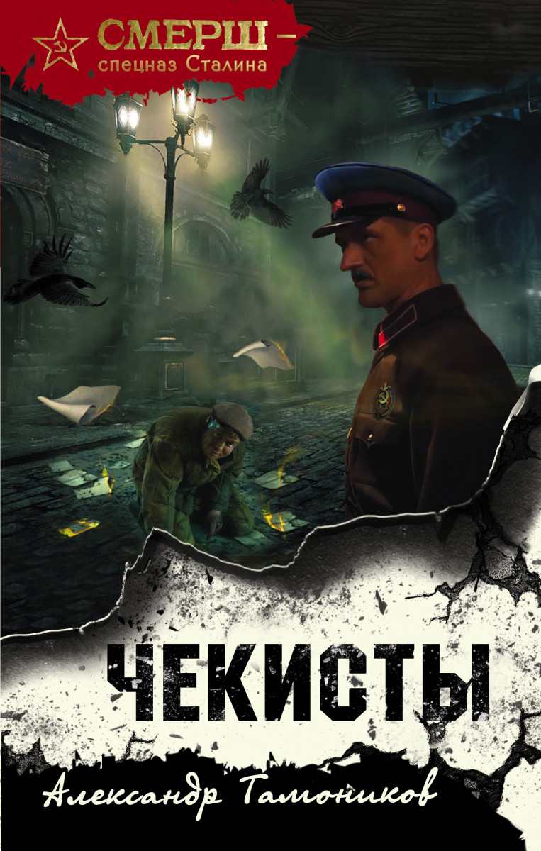 Купить книгу Чекисты Тамоников А.А. | Book24.kz