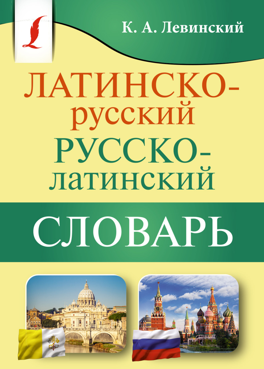 Купить Латинско-русский русско-латинский словарь Левинский К.А. | Book24.kz