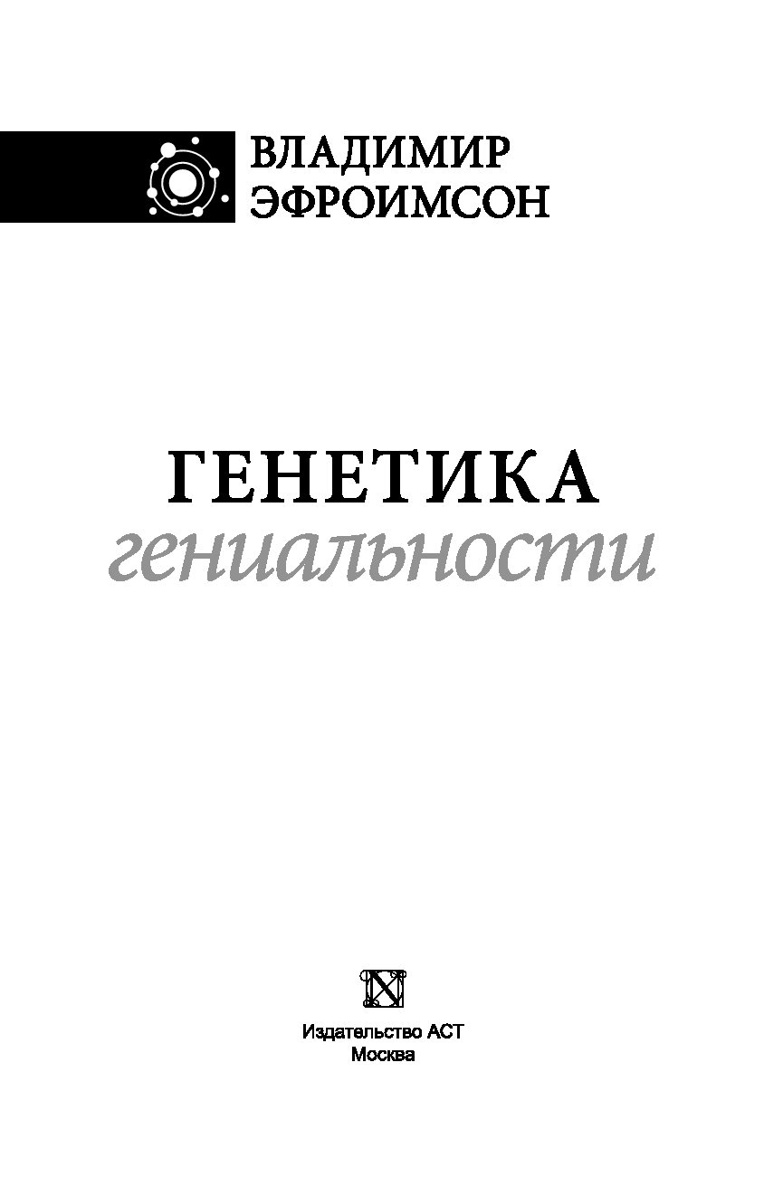 в. генетика гениальности. генетика гениальности в. в. владимир эфроимсон, генетик.