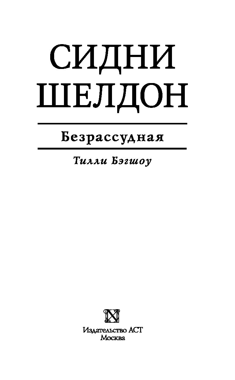 БЕСРАССУДНАЯ СИНДИ ШЕЛДОН СКАЧАТЬ БЕСПЛАТНО БЕСРАССУДНАЯ СИНДИ ШЕЛДОН СКАЧАТЬ БЕСПЛАТНО