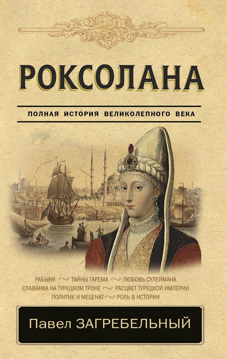 Купить книгу Роксолана. Полная история великолепного века Загребельный П. |  Book24.kz