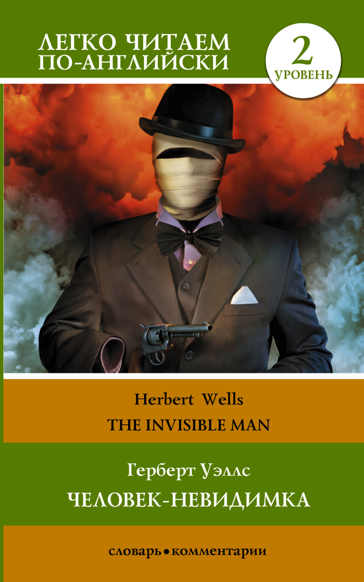 Купить Человек-невидимка. Уровень 2 = The Invisible Man Уэллс Г. | Book24.kz