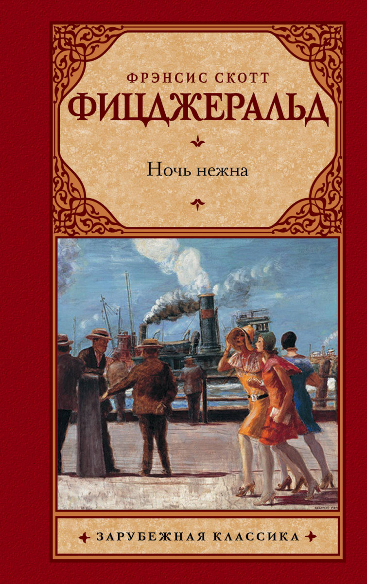Читать книгу ночь нежна фицджеральд. Фрэнсис Скотт Фицджеральд ночь нежна. Ночь нежна книга. Ночь нежна Фицджеральд книга. Ночь нежна обложка книги.