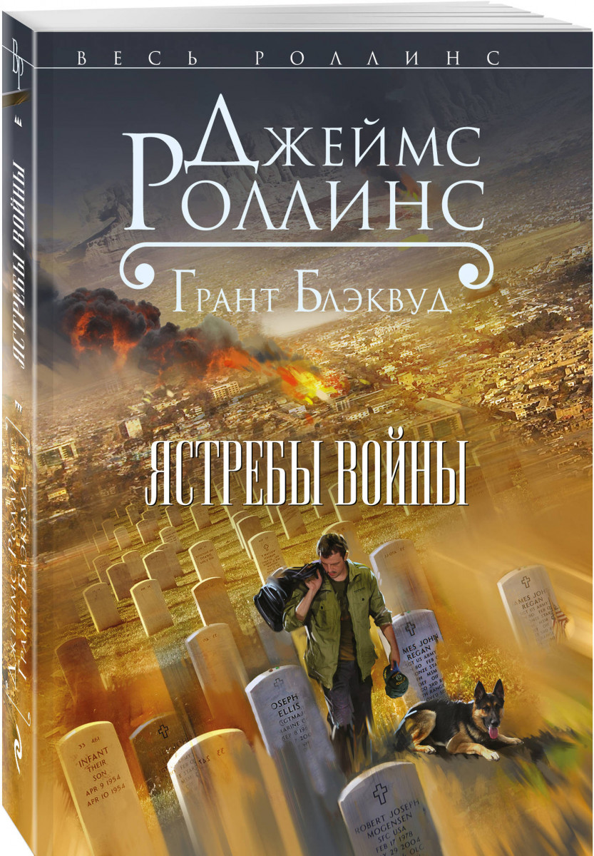 ЯСТРЕБЫ ВОЙНЫ РОЛЛИНС СКАЧАТЬ БЕСПЛАТНО ЯСТРЕБЫ ВОЙНЫ РОЛЛИНС СКАЧАТЬ БЕСПЛАТНО