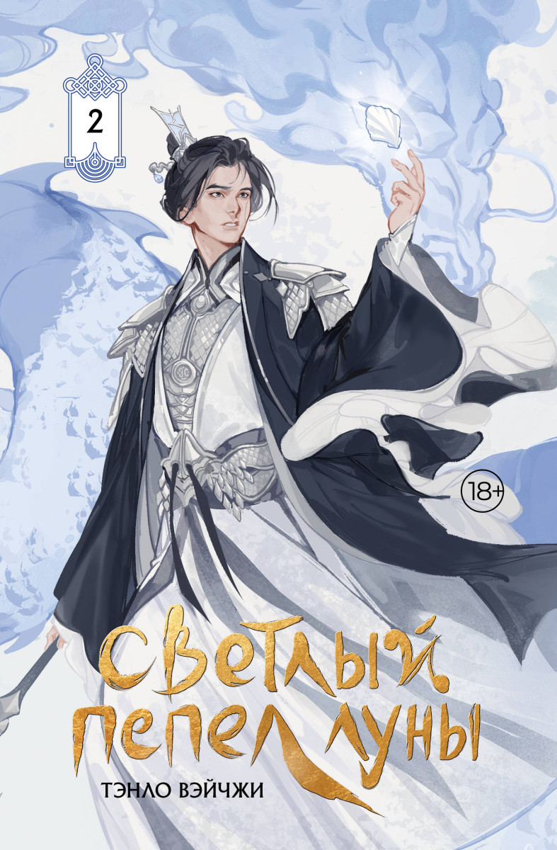 Светлый пепел луны. Книга 2 (коллекционное издание)