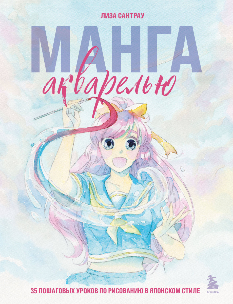 Манга акварелью. 35 пошаговых уроков по рисованию в японском стиле Манга акварелью. 35 пошаговых уроков по рисованию в японском стиле