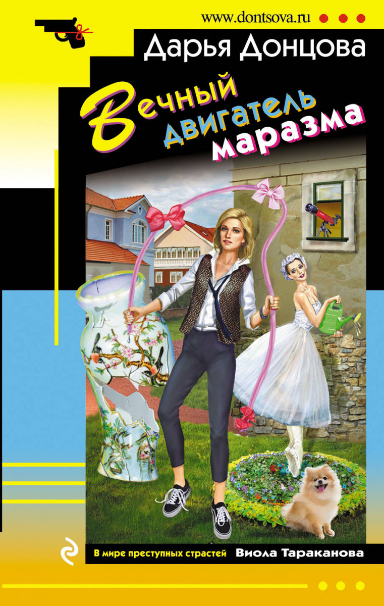 Купить книгу Вечный двигатель маразма Донцова Д.А. | Book24.kz