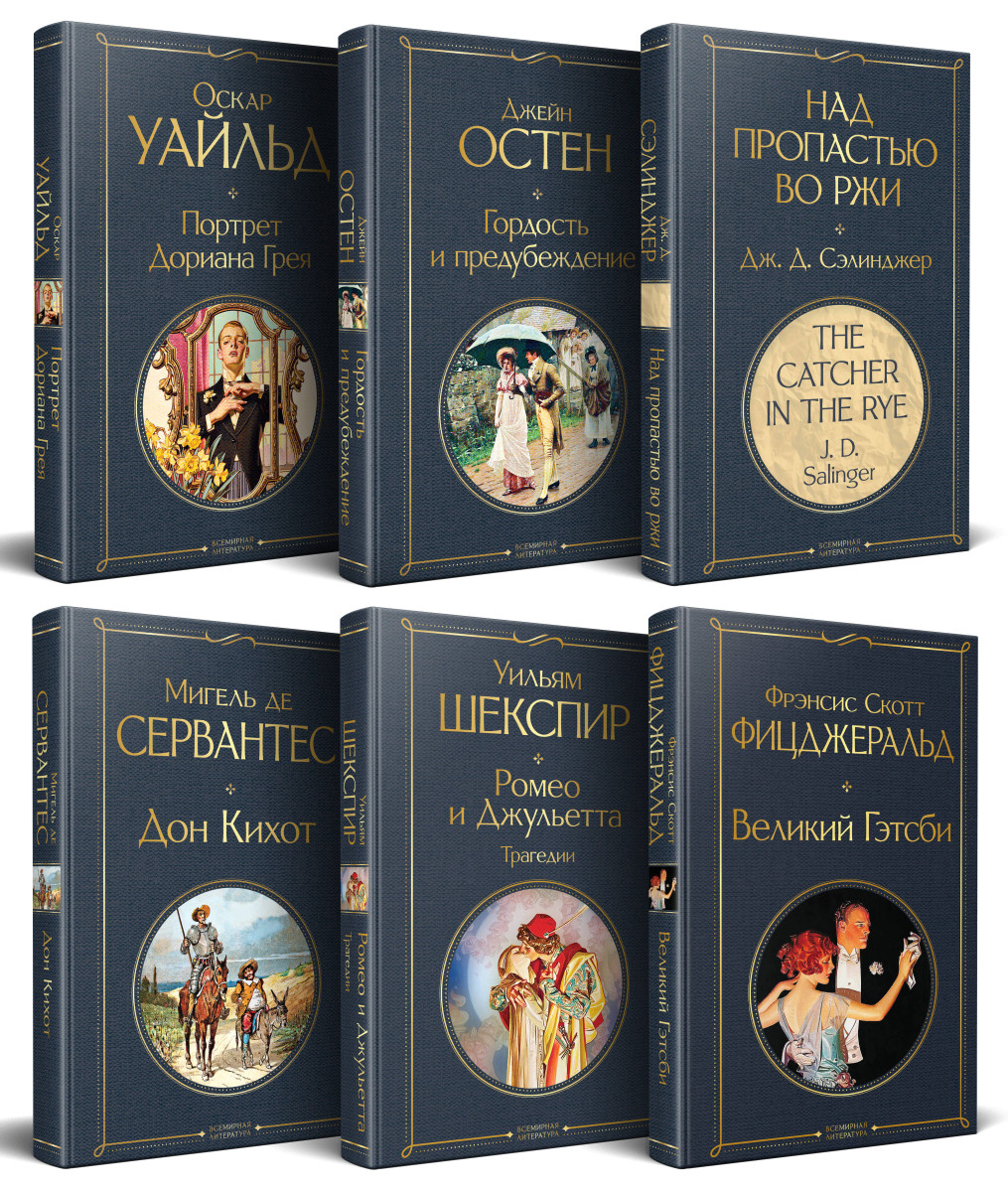 Набор Внеклассное чтение 10-11 классы, зарубежная литература (комплект из 5 книг: Гордость и предубеждение+Дон Кихот+ Ромео и Джульетта. Трагедии+ Портрет Дориана Грея +Великий Гэтсби+ Над пропастью во ржи)