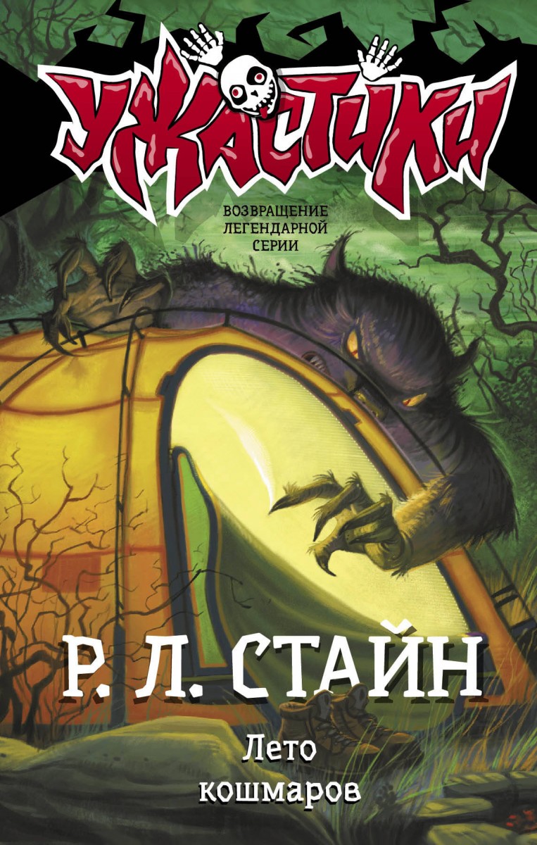 Лето кошмаров Лето кошмаров