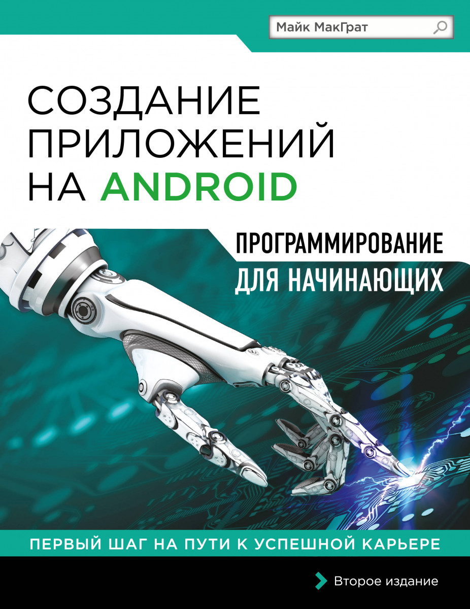 Купить книгу Создание приложений на Android для начинающих МакГрат М. |  Book24.kz