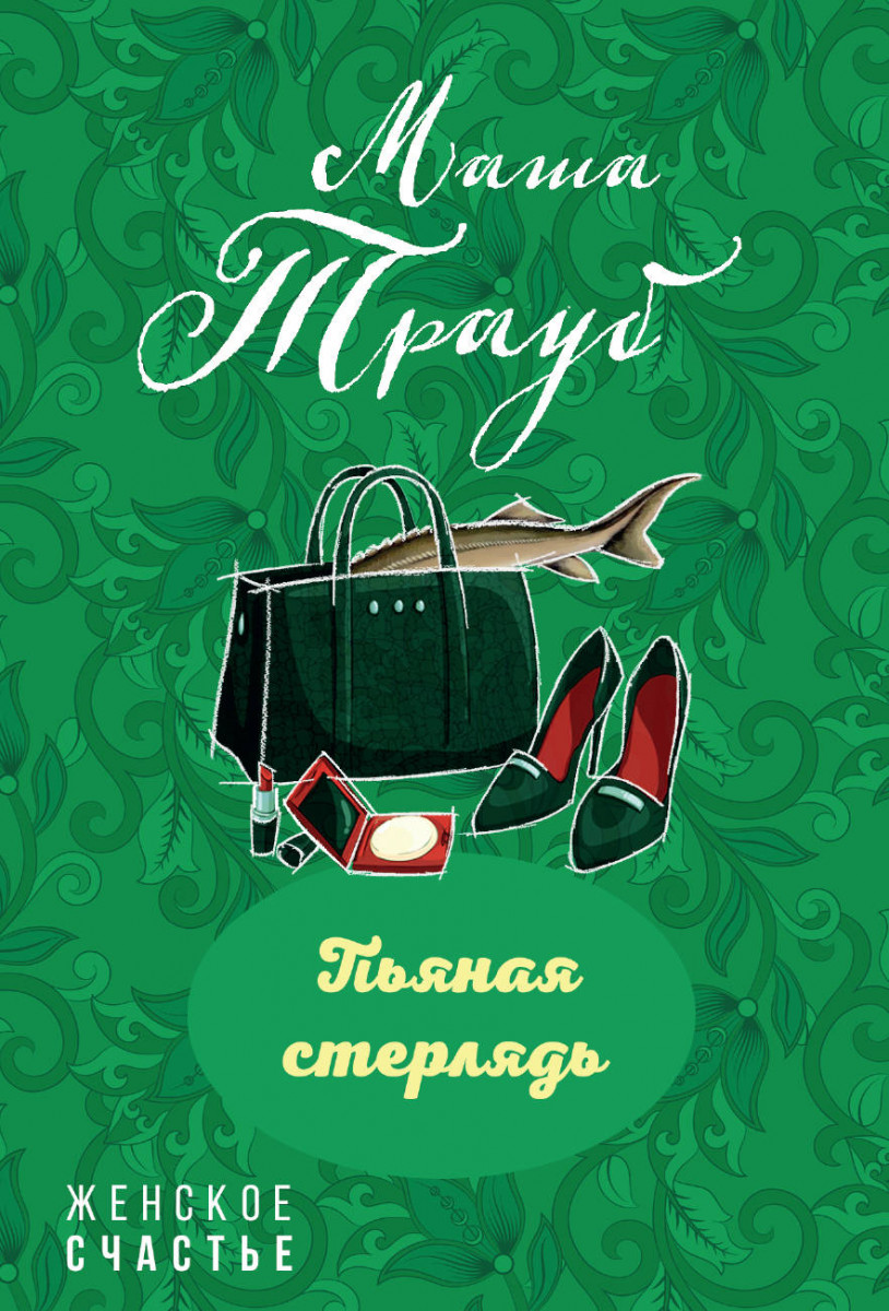 маша трауб пьяная стерлядь, книга женского счастья, книги с пианой, книга пьянящая любовь купить