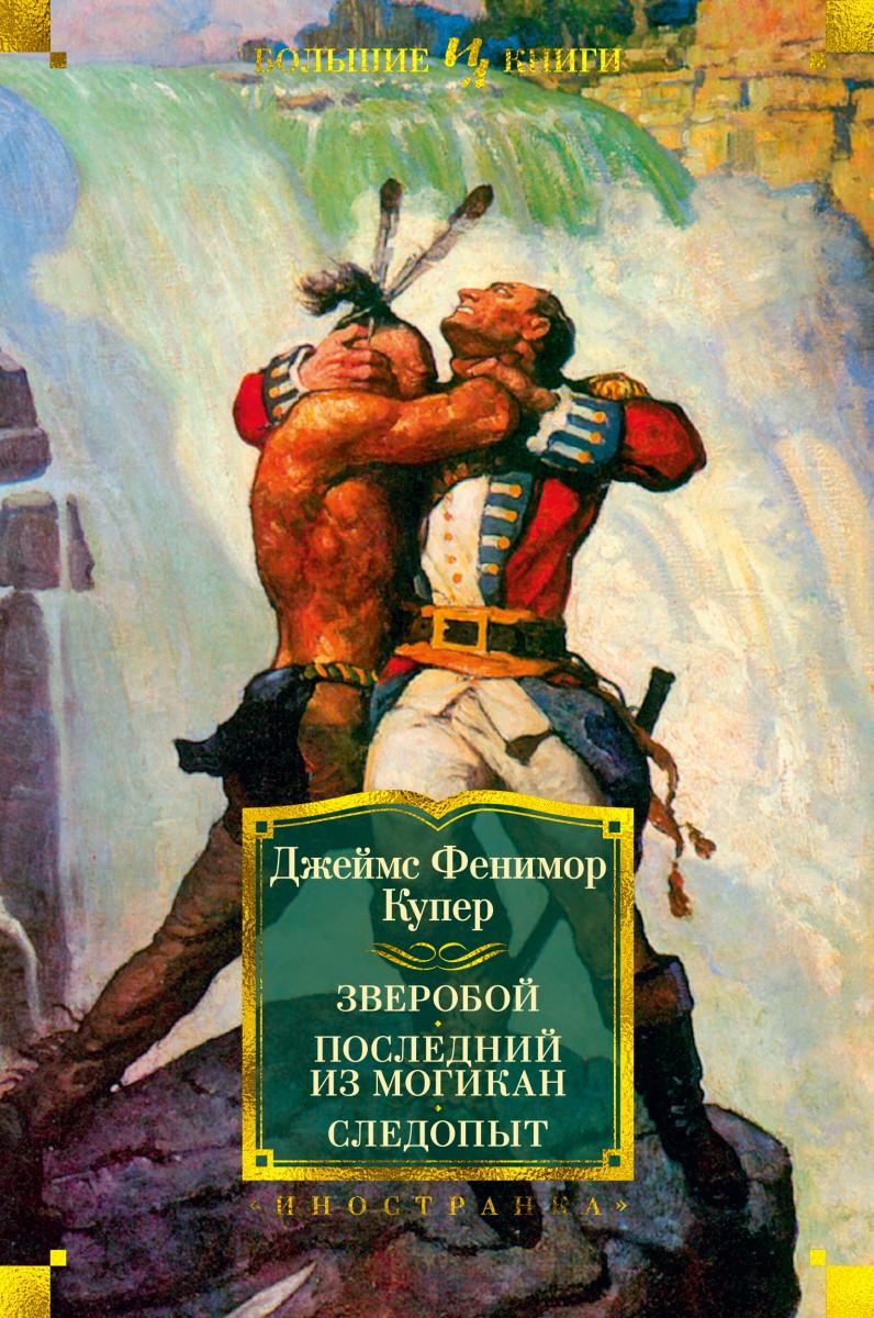 Купить книгу Зверобой. Последний из могикан. Следопыт Купер Дж.Ф. |  Book24.kz