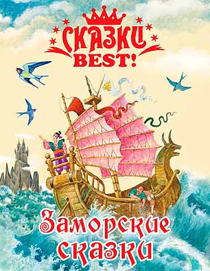Сказки  Best. Заморские сказки