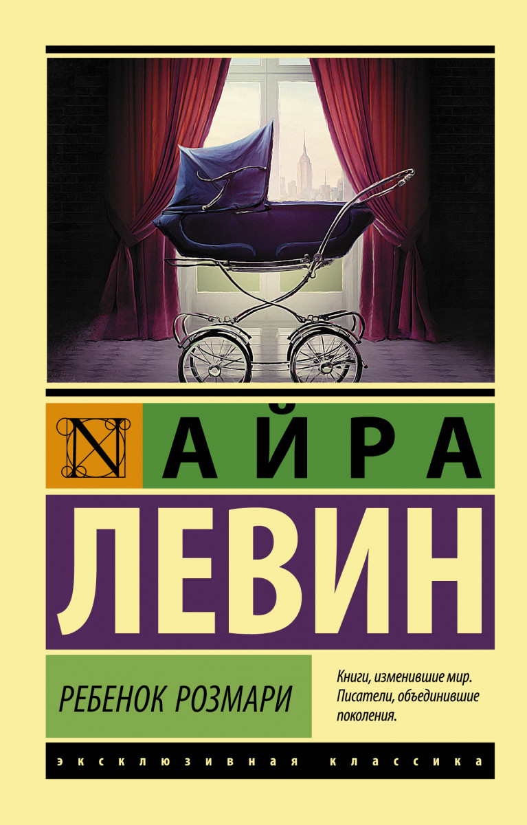 Купить книгу Ребенок Розмари Левин А. | Book24.kz