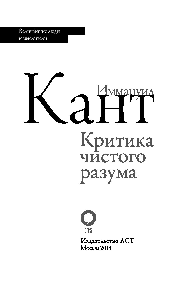 Работа канта критика чистого разума посвящена. Критика чистого разума книга. «Критика чистого разума» (1781). Кант критика разума. Кант критика чистого разума.