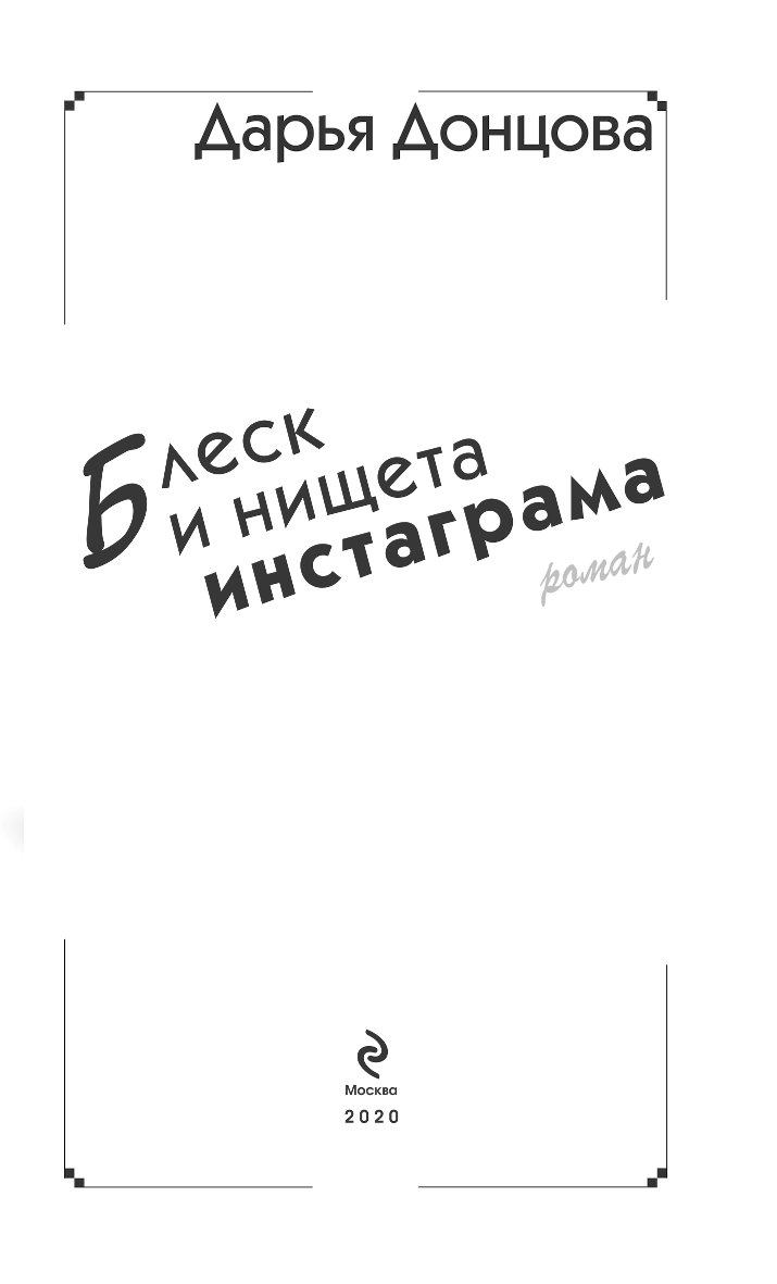 Донцова инстаграм. Блеск и нищета инстаграмма. Блеск и нищета инстаграма. Блеск и нищета инстаграма читать онлайн бесплатно п.