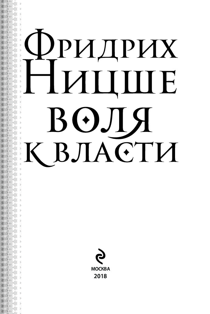 Ницше ценности. Переоценка ценностей Ницше книга. Переоценка всех ценностей Ницше.