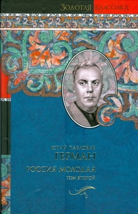 Россия молодая. [В 2 т.]. Т. 2