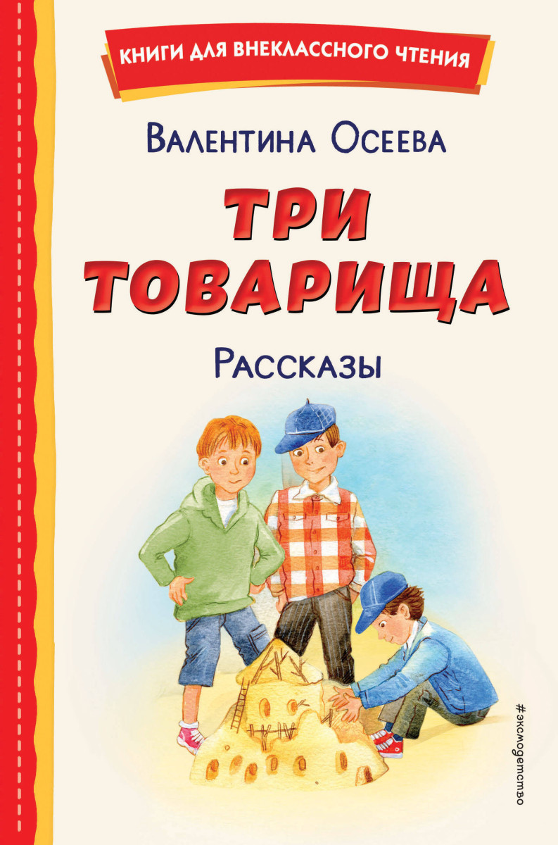 Три товарища. Рассказы (ил. С. Емельяновой) Три товарища. Рассказы (ил. С. Емельяновой)