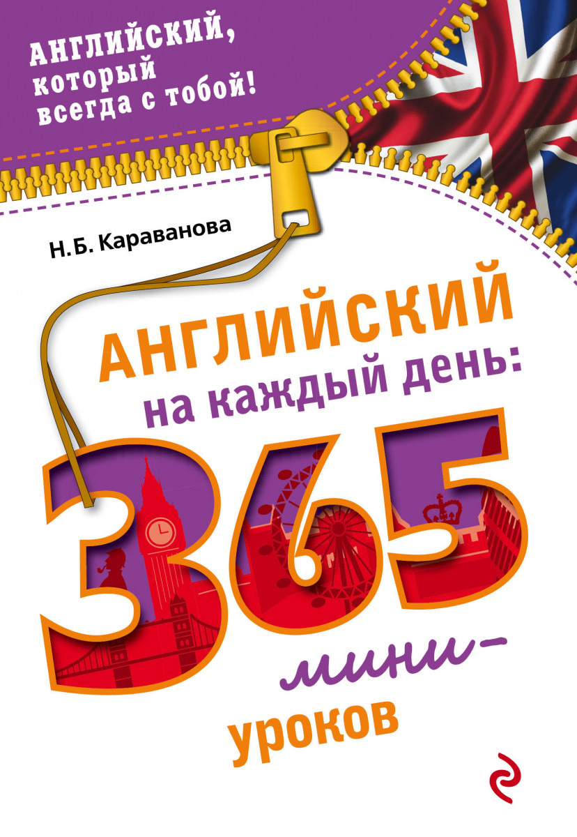 Купить книгу Английский на каждый день: 365 мини-уроков Караванова Н.Б. |  Book24.kz