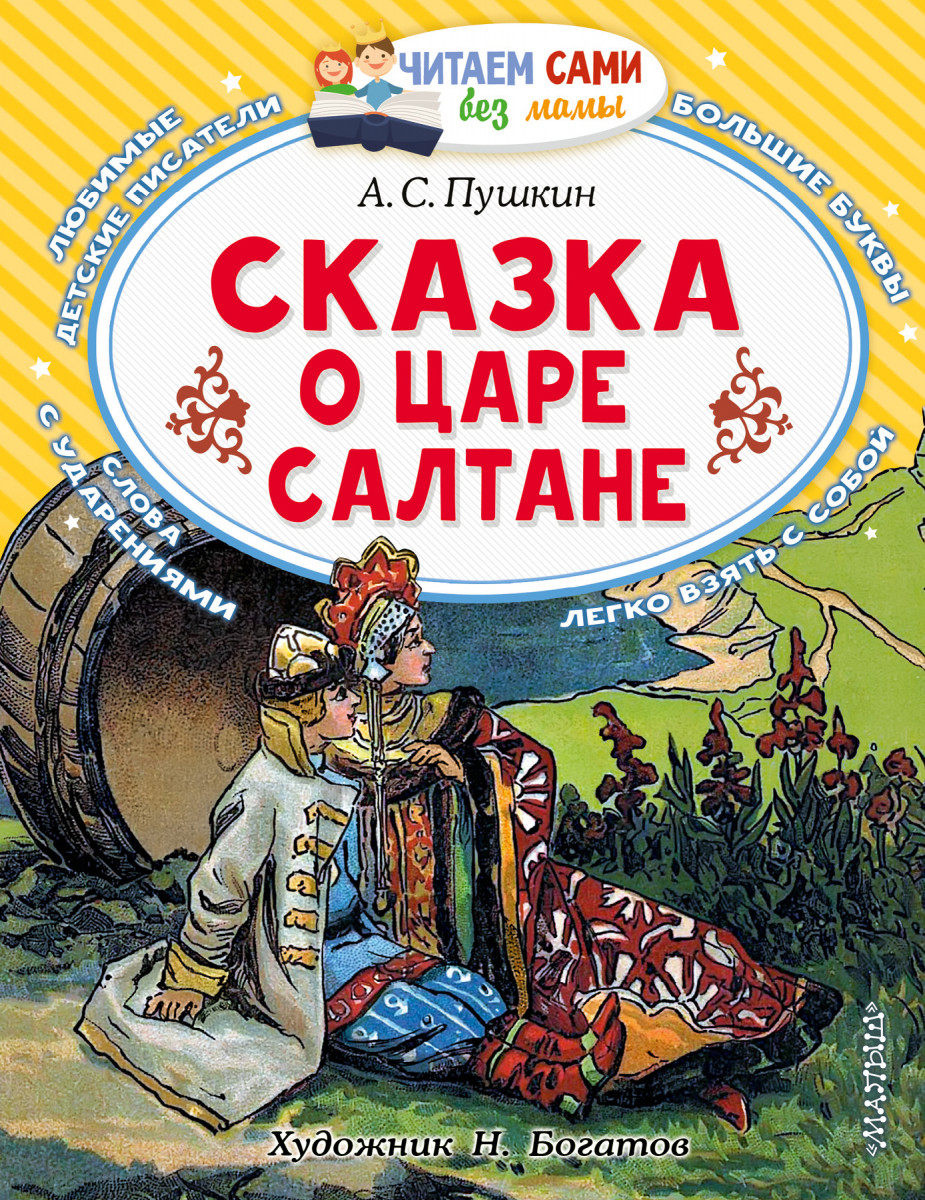 Купить Сказка о царе Салтане Пушкин А.С. | Book24.kz