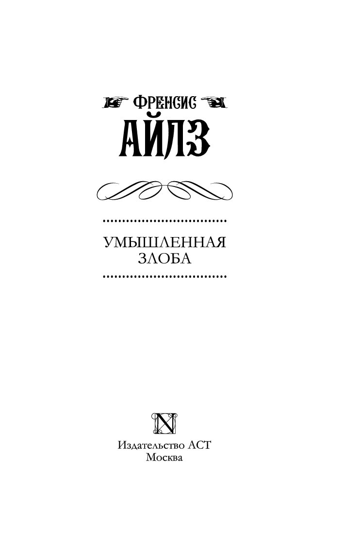 френсис айлз умышленная злоба френсис айлз умышленная злоба