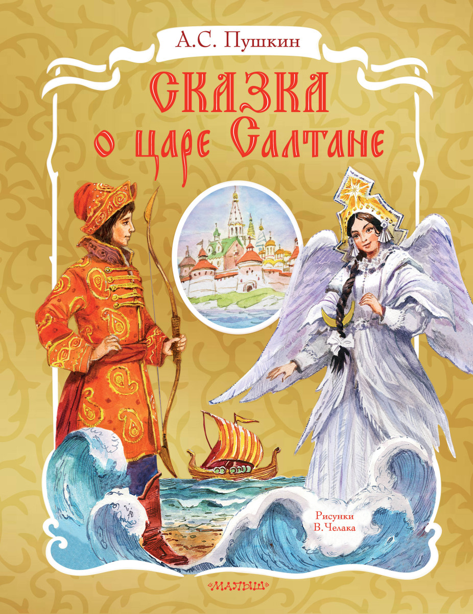 Купить Сказка о царе Салтане. Рис. В. Челака Пушкин А.С. | Book24.kz