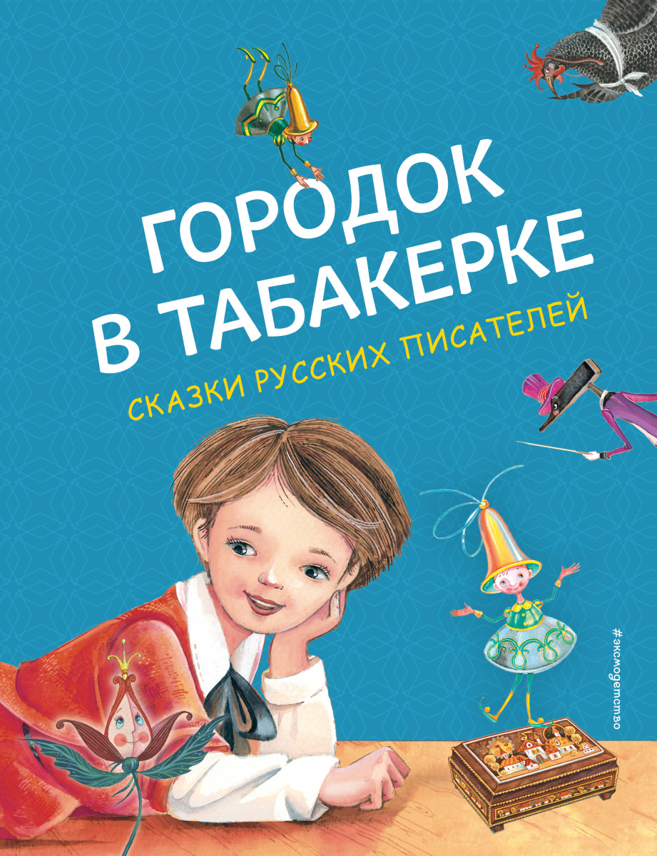 Купить Городок в табакерке. Сказки русских писателей (ил. М. Митрофанова)  Аксаков С.Т., Одоевский В.Ф., Погорельский А.А. | Book24.kz