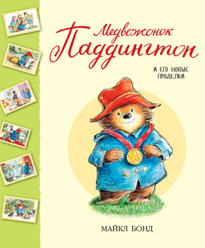 Медвежонок Паддингтон и его новые проделки Медвежонок Паддингтон и его новые проделки