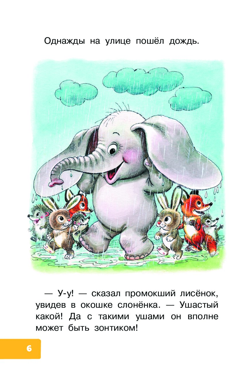 Г. Цыферова "жил на свете слонёнок". Жил на свете слонёнок — Цыферов г.м.