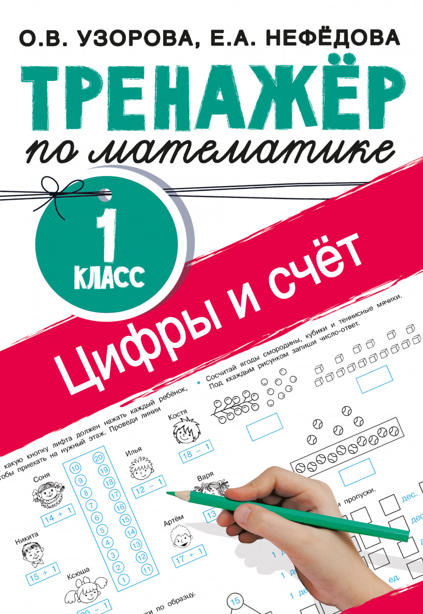 Купить Цифры и счет. Тренажер по математике 1 класс Узорова О.В. | Book24.kz