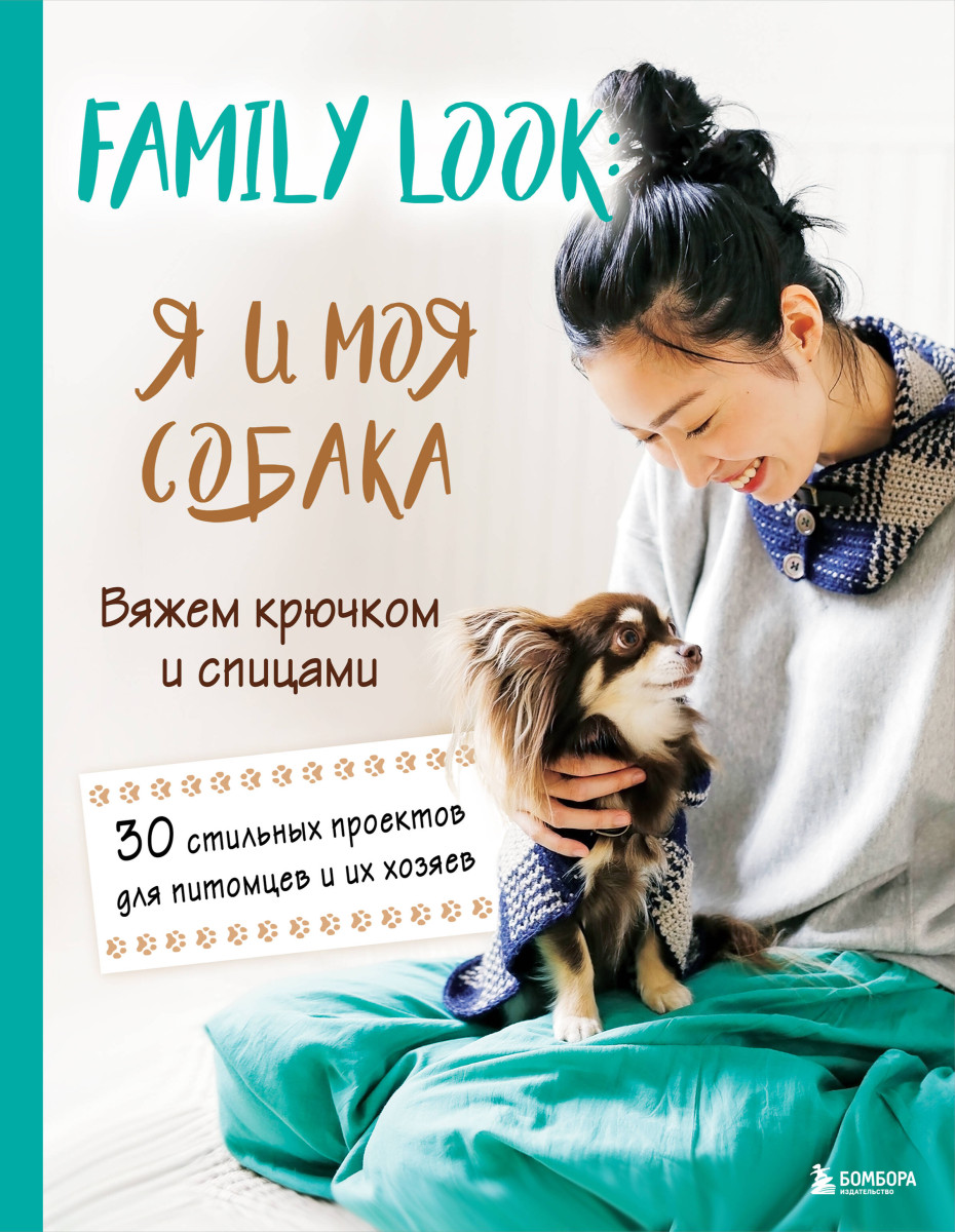 Family look. Я и моя собака. Вяжем крючком и спицами. 30 стильных проектов для питомцев и их хозяев Family look. Я и моя собака. Вяжем крючком и спицами. 30 стильных проектов для питомцев и их хозяев