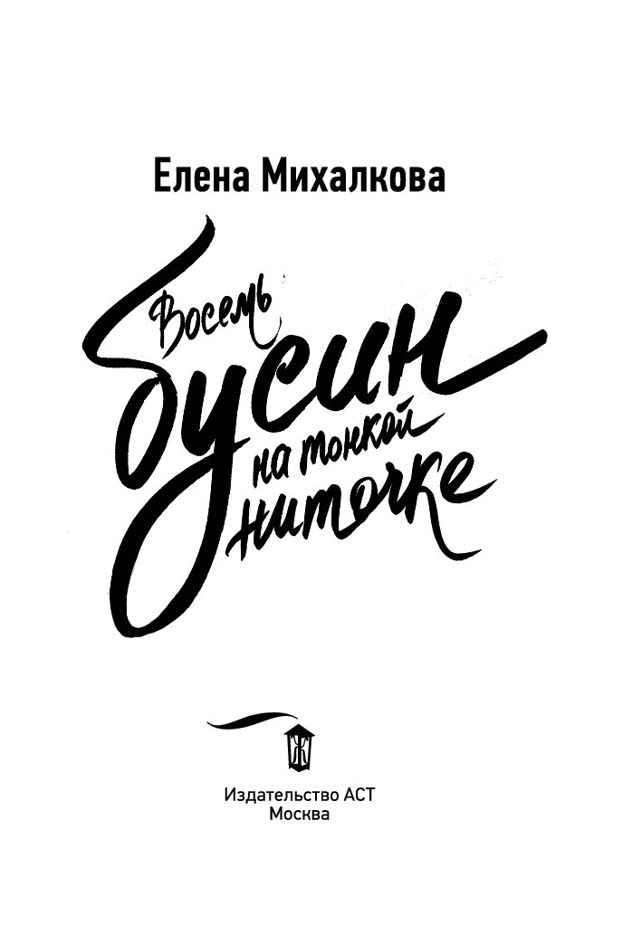 Восемь бусин на тонкой ниточке. Елена Михалкова восемь бусин на тонкой ниточке. Восемь бусин на тонкой ниточке 2017. Восемь бусин на тонкой ниточке Елена Михалкова книга. 8 Бусин на тонкой ниточке обложка.