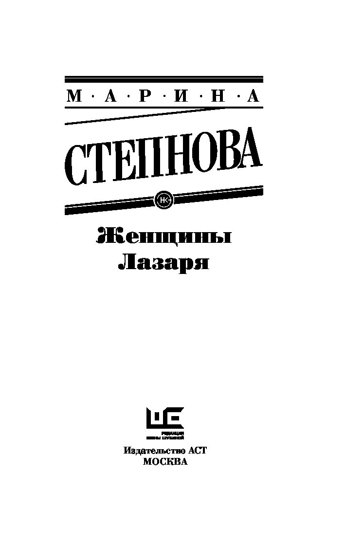 Книга степнова женщины лазаря