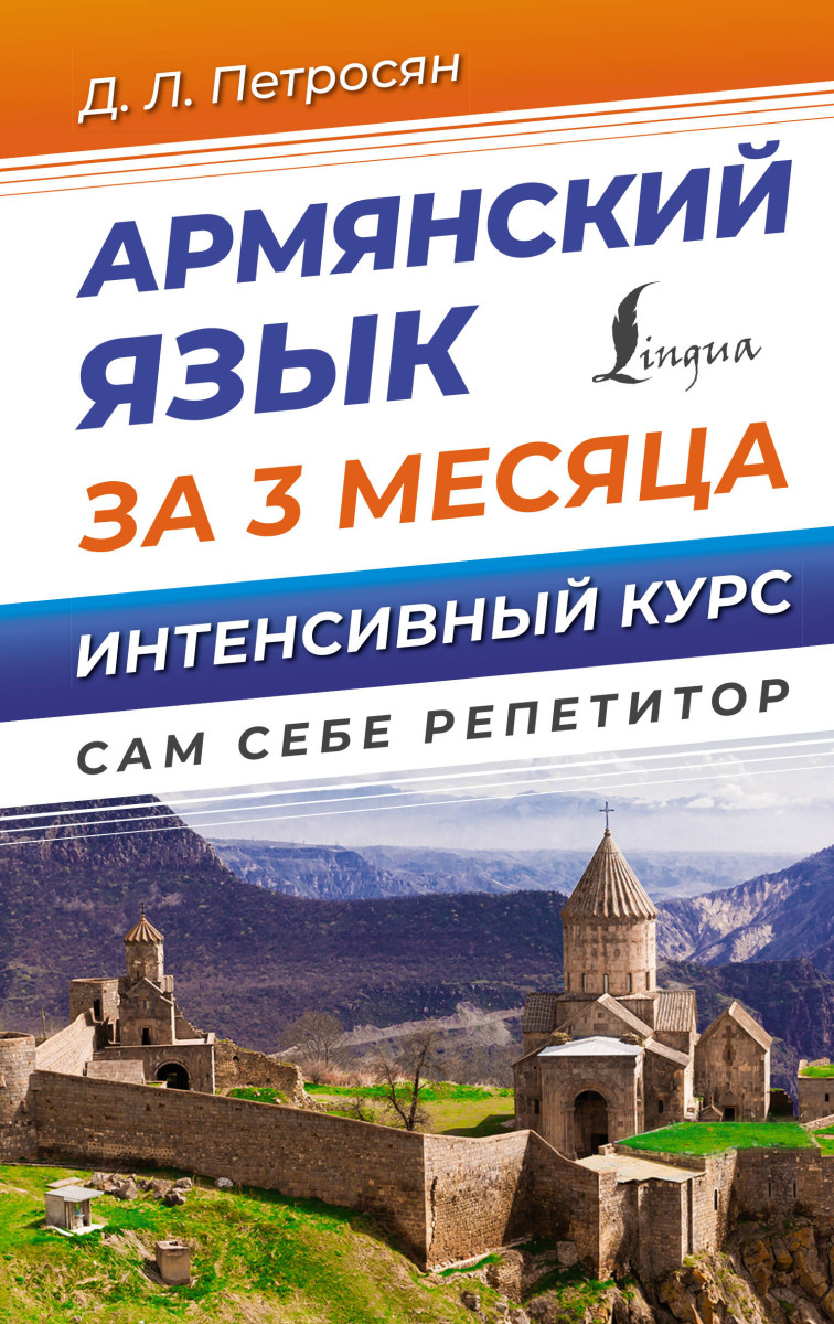 Купить Армянский язык за 3 месяца. Интенсивный курс Петросян Д.Л. |  Book24.kz