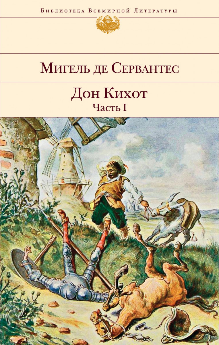 Купить комплект Дон Кихот (комплект из 2 книг) Сервантес М. де | Book24.kz