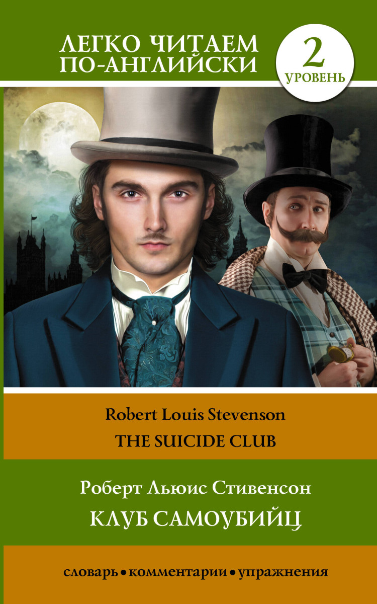 Купить Клуб самоубийц. Уровень 2 = The Suicide Club Стивенсон Р.Л. |  Book24.kz