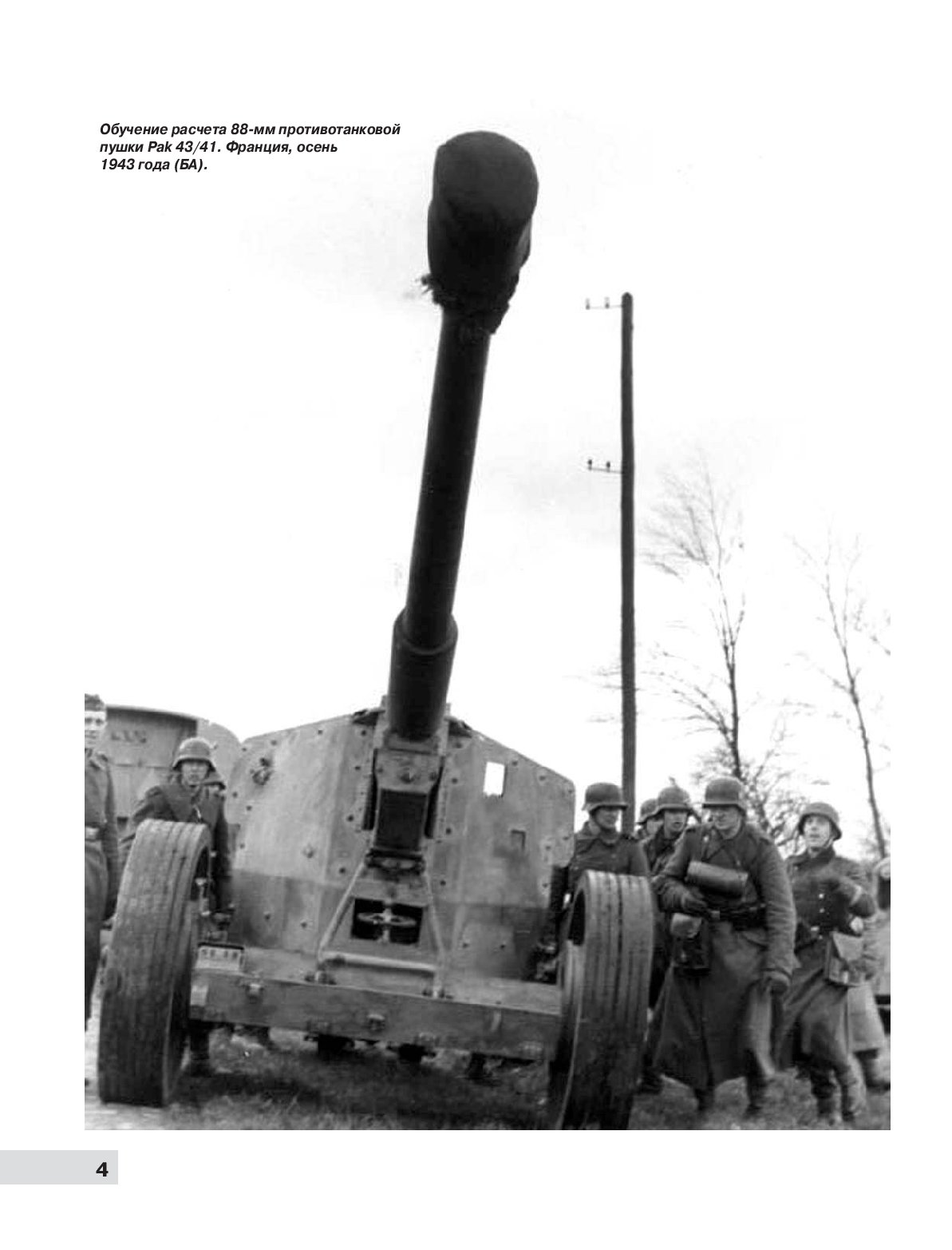 Пушки вермахта. Pak-43 противотанковая пушка. 88 Мм противотанковая пушка Pak 43/41. Немецкая противотанковая пушка пак 43/41. Немецкое противотанковое орудие 88 мм.
