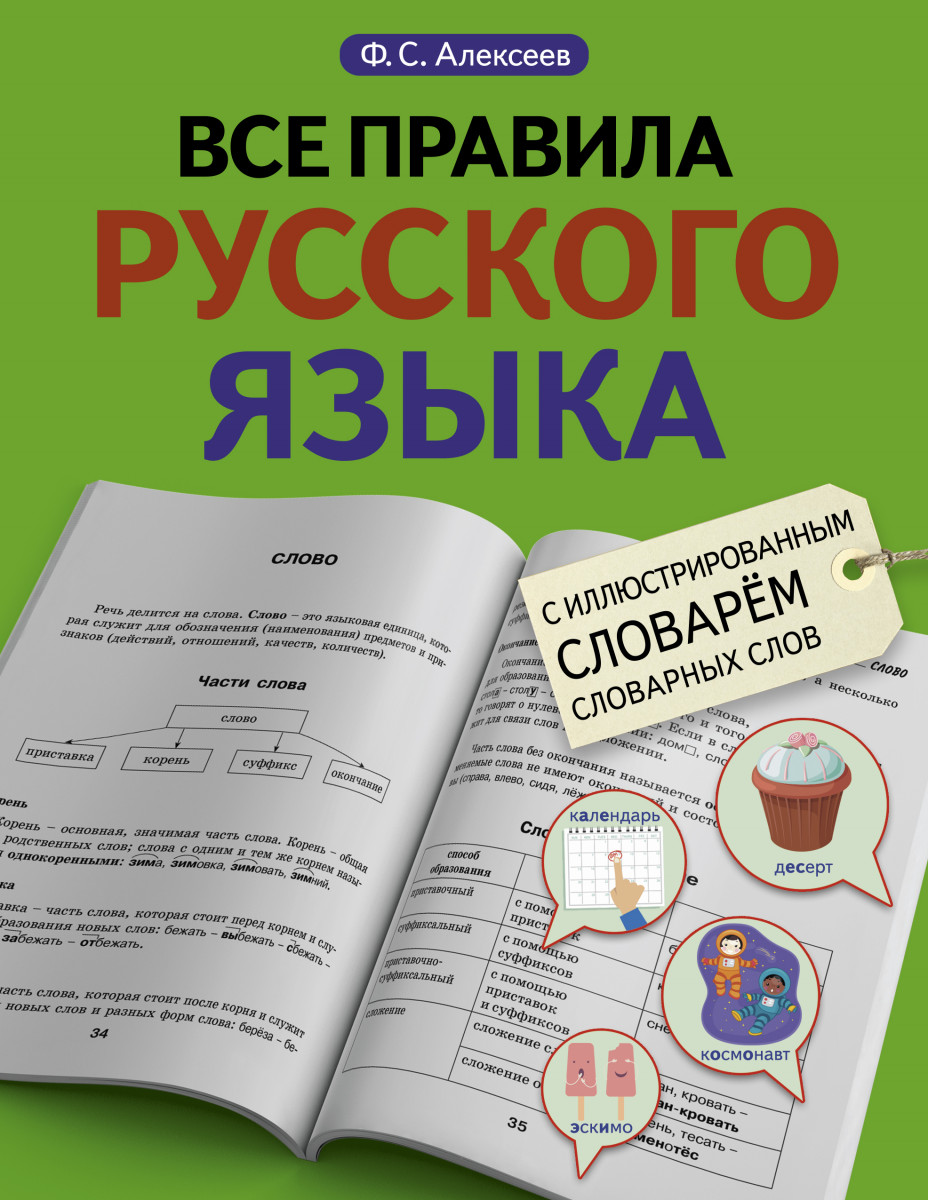 Купить книгу Все правила русского языка с иллюстрированным словарем  словарных слов Алексеев Ф.С. | Book24.kz