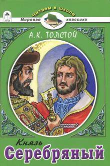 Князь Серебряный.А.К.Толстой(Читаем в школе)