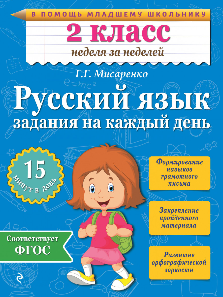 Купить книгу Русский язык. 2 класс. Задания на каждый день Мисаренко Г.Г. |  Book24.kz