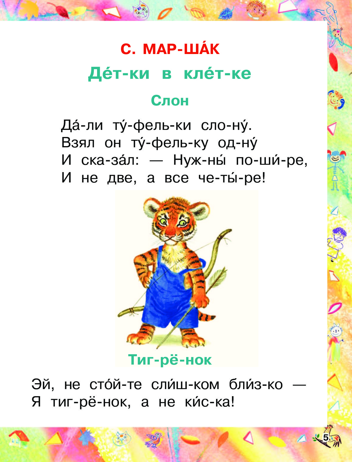 Читаем стихи по слогам. Стихи для чтения по слогам. Стихи по слогам. Стихи по слогам для детей. Стихотворение по слогам для детей.