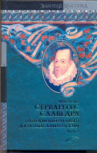 Хитроумный идальго Дон Кихот Ламанчский. В 2 т. Т. 2