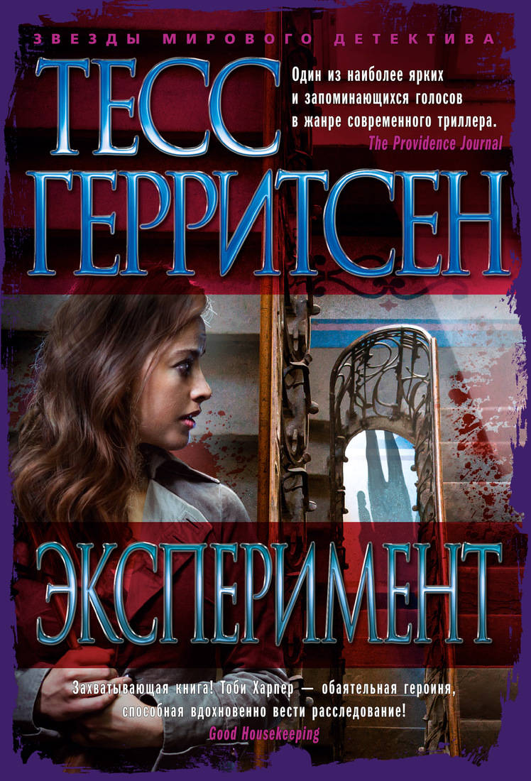 Купить книгу Эксперимент Герритсен Т. | Book24.kz