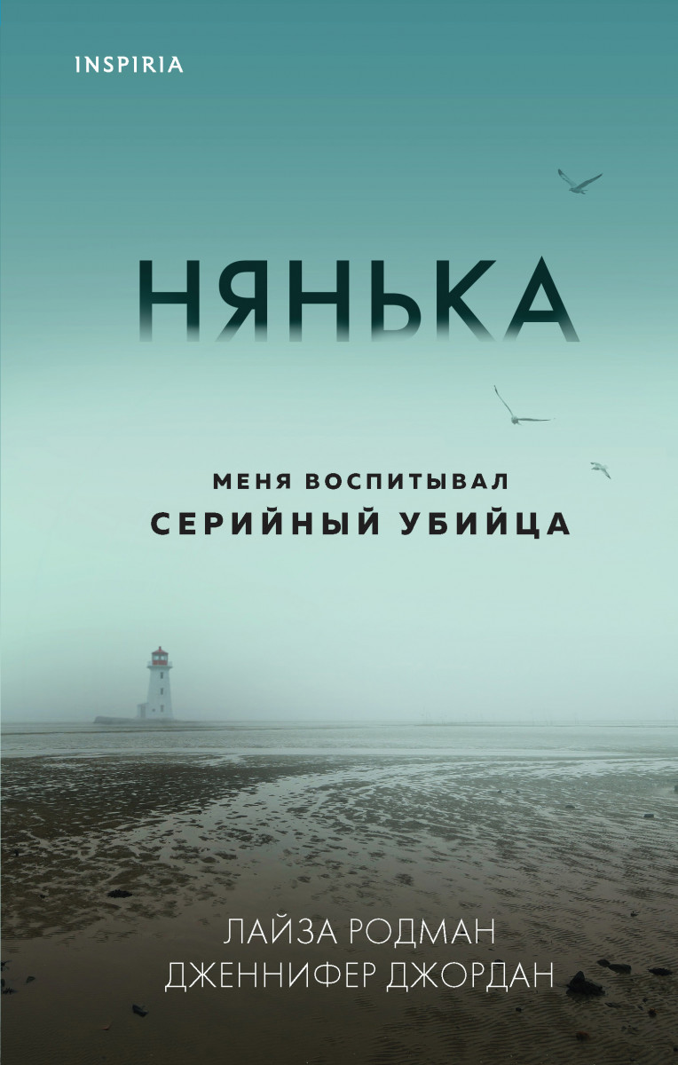 Купить книгу Нянька. Меня воспитывал серийный убийца Родман Л., Джордан Дж.  | Book24.kz