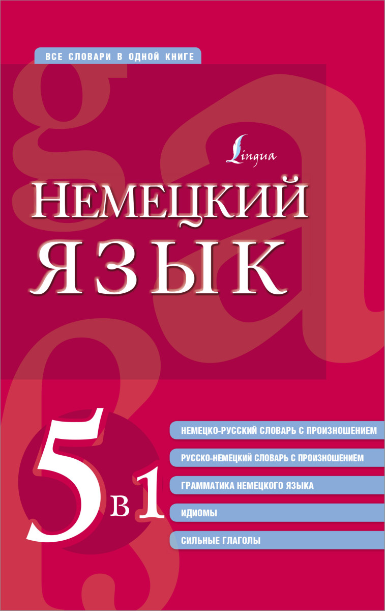 Купить Немецкий язык. 5 в 1: немецко-русский и русско-немецкий словари с  произношением, грамматика немецкого языка, идиомы, сильные глаголы . |  Book24.kz