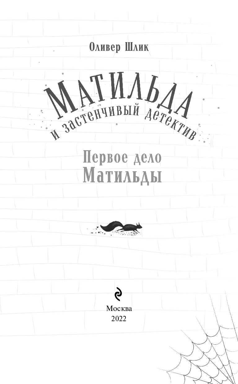 Первое дело отзывы. Первое дело Матильды. Оливер Шлик Автор книги первое дело Матильды.