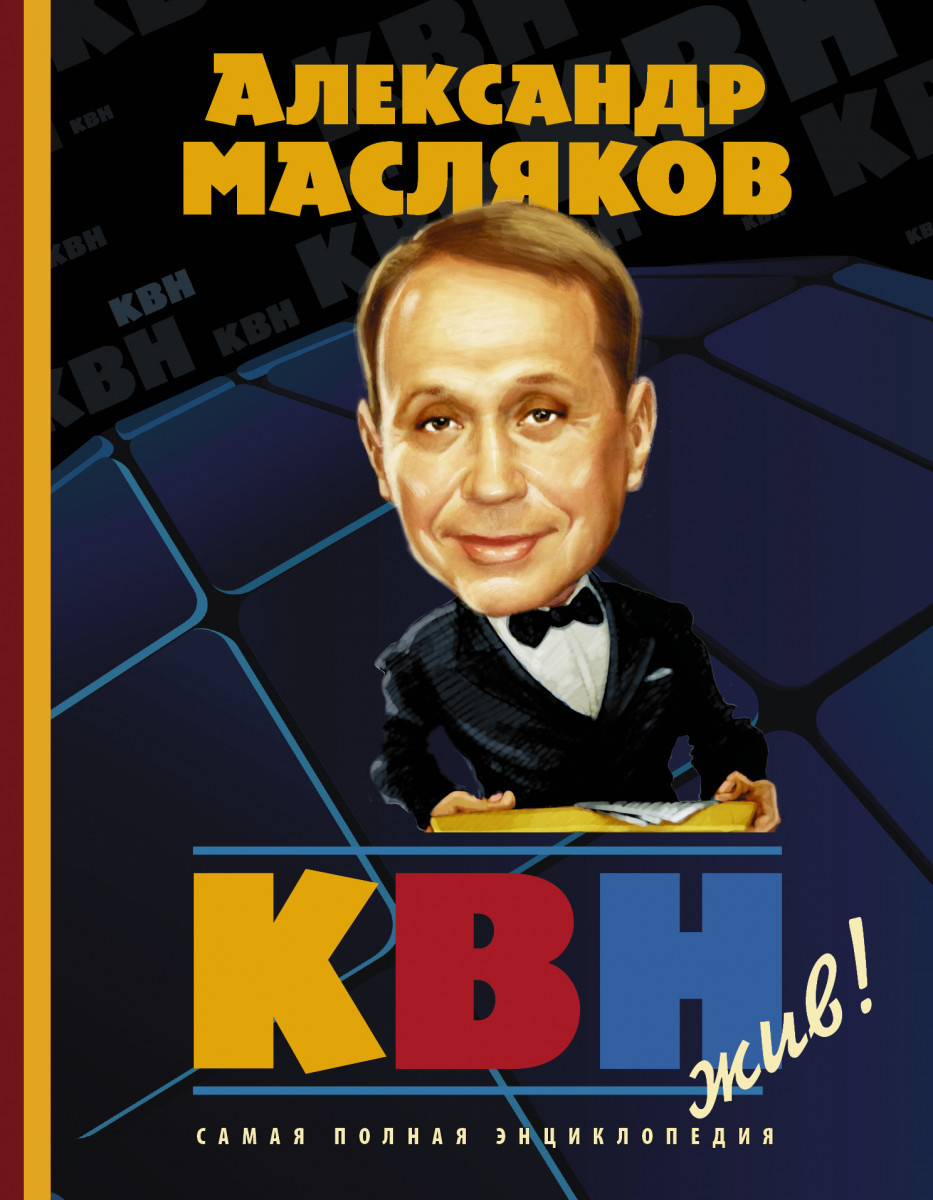 Купить книгу КВН жив! Самая полная энциклопедия Масляков А.В. | Book24.kz